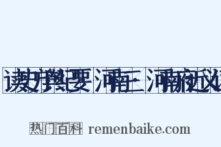 读史方舆纪要·河南三·河南府近义词是什么意思的图片